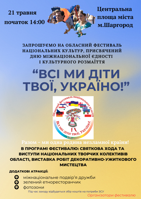обласний фестиваль національних культур "Всі ми діти твої, Україно!"