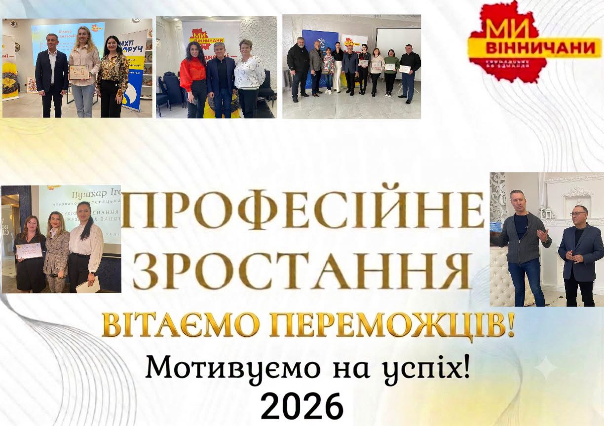 На Вінниччині визначили переможців конкурсу «Професійне зростання»