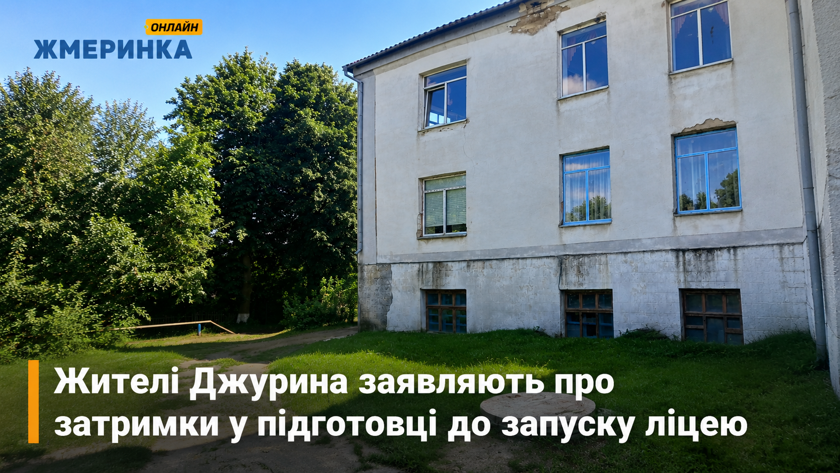 Жителі Джурина заявляють про затримки у підготовці до запуску ліцею