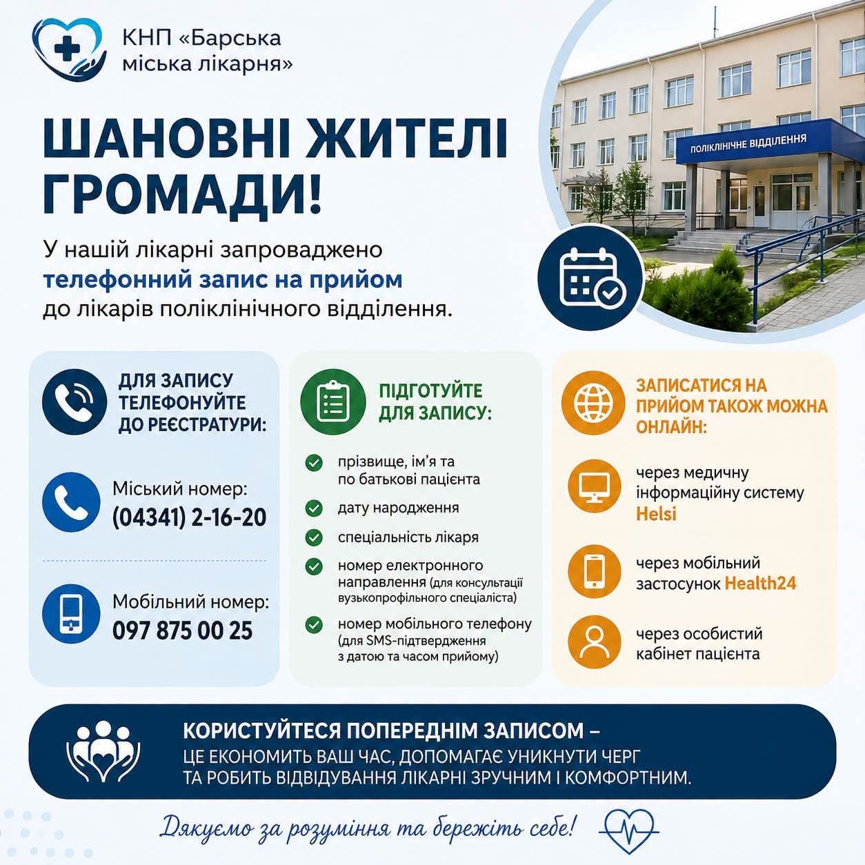 У Барській лікарні запровадили телефонний запис до лікарів: як записатися на прийом