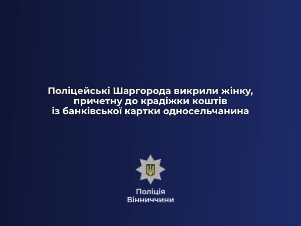 На Вінниччині жінка викрала банківську картку пенсіонера та зняла з рахунку 7 тисяч гривень
