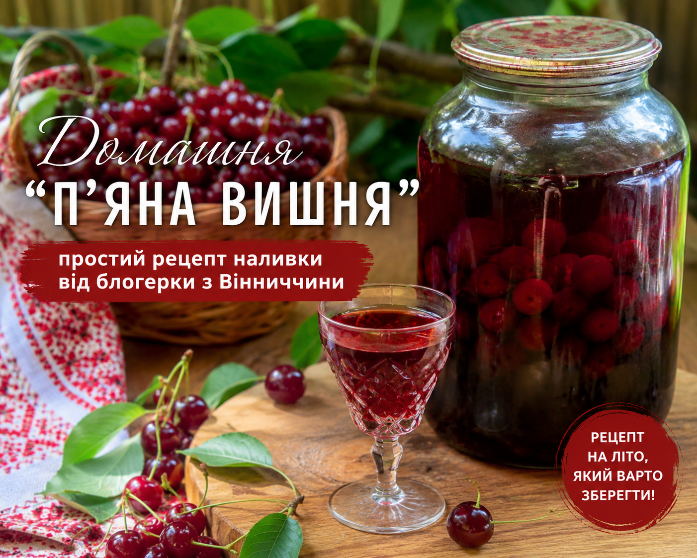 Як приготувати домашню «П'яну вишню»: простий рецепт на літо